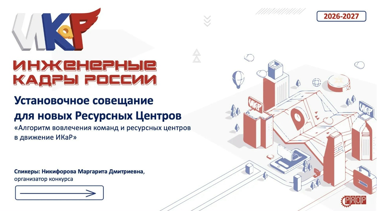 Вебинар &laquo;Алгоритм вовлечения команд и ресурсных центров в движение &laquo;ИКаР&raquo; (видео)