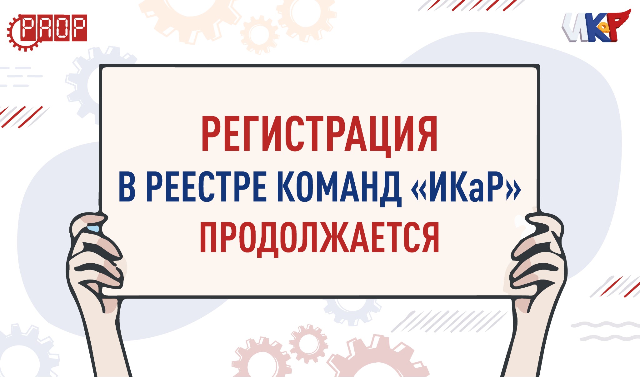 &laquo;ИКаР&raquo; набирает команды: регистрация на сезон 2026/27 гг. продолжается