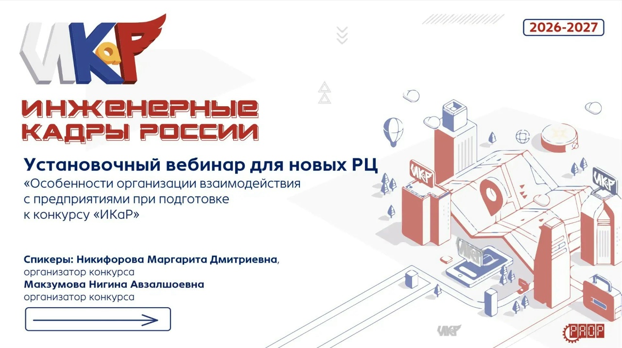 Вебинар &laquo;Особенности организации взаимодействия с предприятиями при подготовке к конкурсу &laquo;ИКаР&raquo; (видео)
