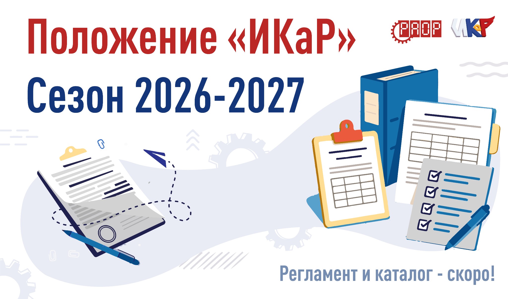 Положение XIII сезона &laquo;ИКаР&raquo; опубликовано на сайте!