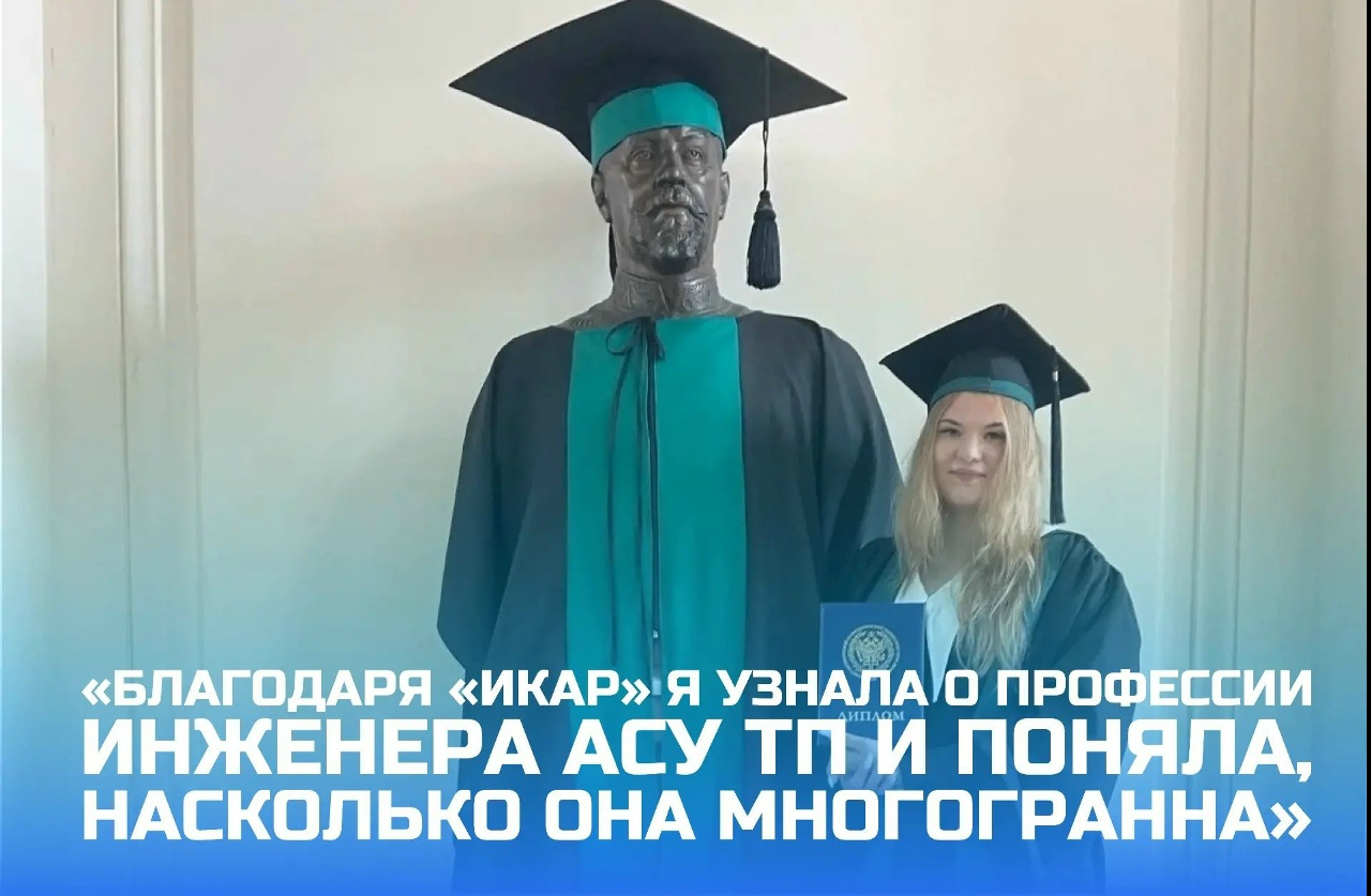 &laquo;Благодаря &laquo;ИКаР&raquo; я узнала о профессии инженера АСУ ТП и поняла, насколько она многогранна&raquo; 