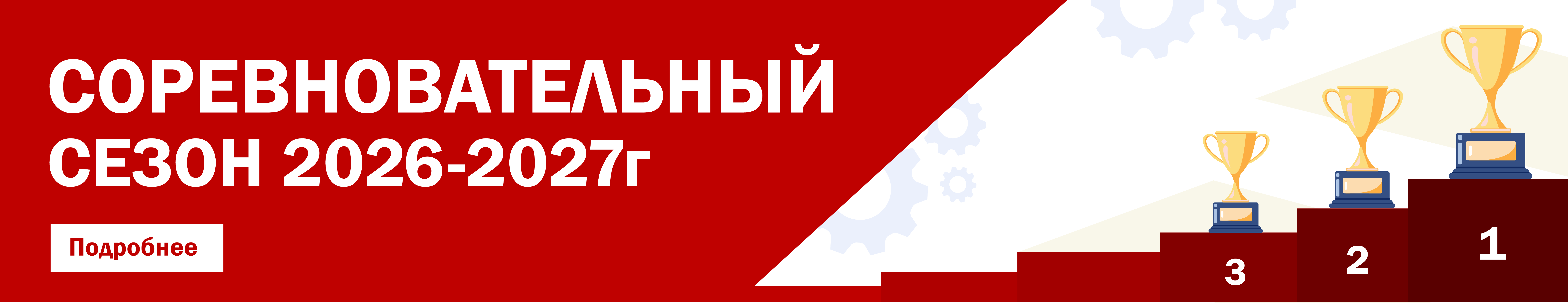 Соревновательный сезон 2024/2025